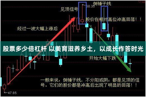 股票多少倍杠杆 以美育滋养乡土，以成长作答时光