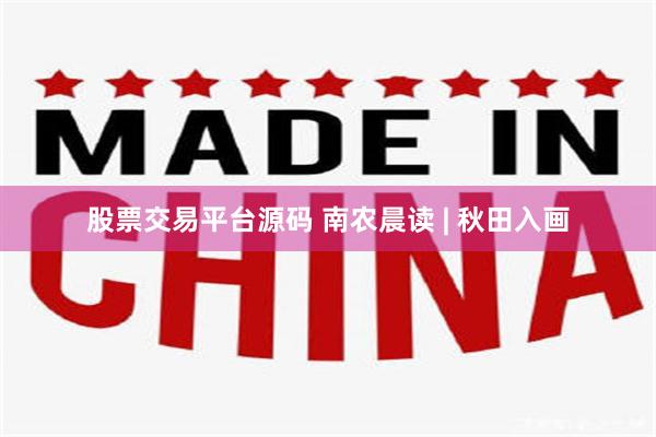 股票交易平台源码 南农晨读 | 秋田入画