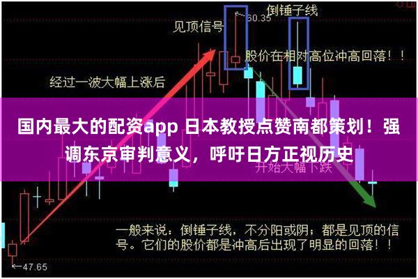 国内最大的配资app 日本教授点赞南都策划！强调东京审判意义，呼吁日方正视历史
