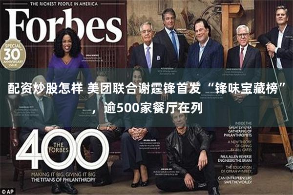配资炒股怎样 美团联合谢霆锋首发 “锋味宝藏榜”，逾500家餐厅在列