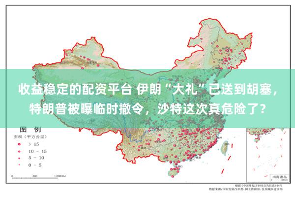 收益稳定的配资平台 伊朗“大礼”已送到胡塞，特朗普被曝临时撤令，沙特这次真危险了？