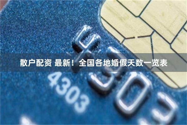 散户配资 最新！全国各地婚假天数一览表