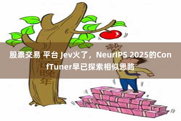 股票交易 平台 Jev火了，NeurIPS 2025的ConfTuner早已探索相似思路