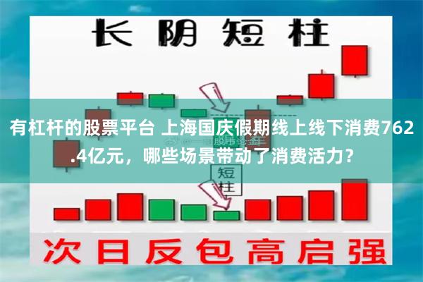 有杠杆的股票平台 上海国庆假期线上线下消费762.4亿元，哪些场景带动了消费活力？