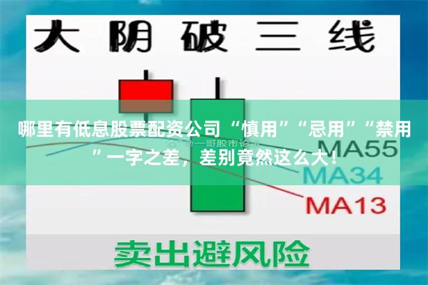 哪里有低息股票配资公司 “慎用”“忌用”“禁用”一字之差，差别竟然这么大！