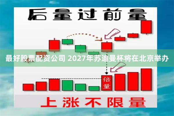 最好股票配资公司 2027年苏迪曼杯将在北京举办